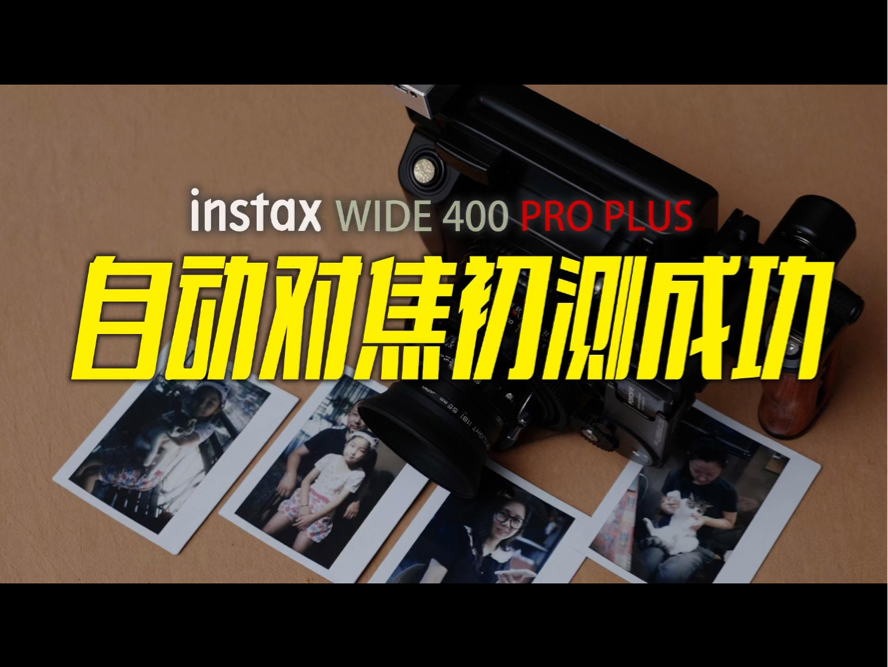 自动对焦的wide400?强大的有点可怕.哔哩哔哩bilibili