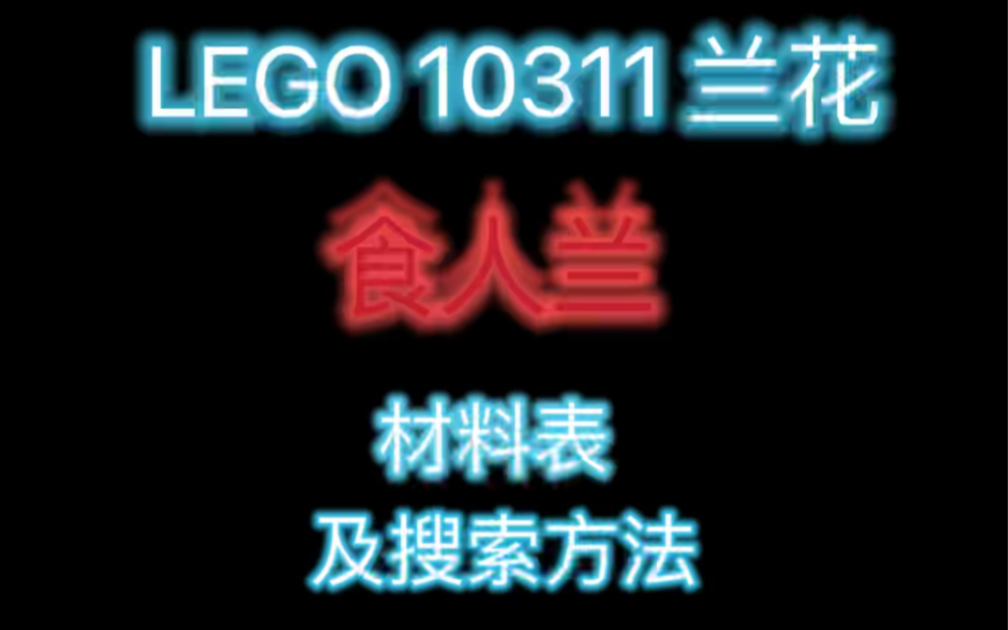 LEGO 10311兰花 食人兰材料表!!!哔哩哔哩bilibili