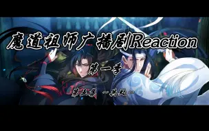 Download Video: 《魔道祖师广播剧Reaction》第一季第5集～ 共处 ～