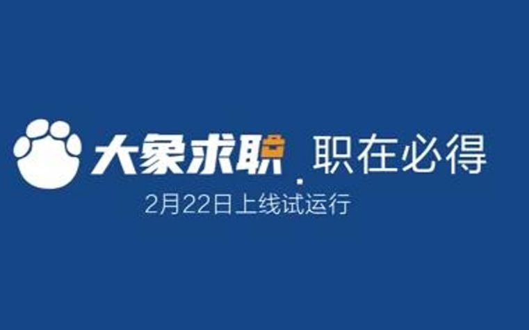 你和世界500强之间就差TA!22日大象求职上线,BOSS直播带岗哔哩哔哩bilibili