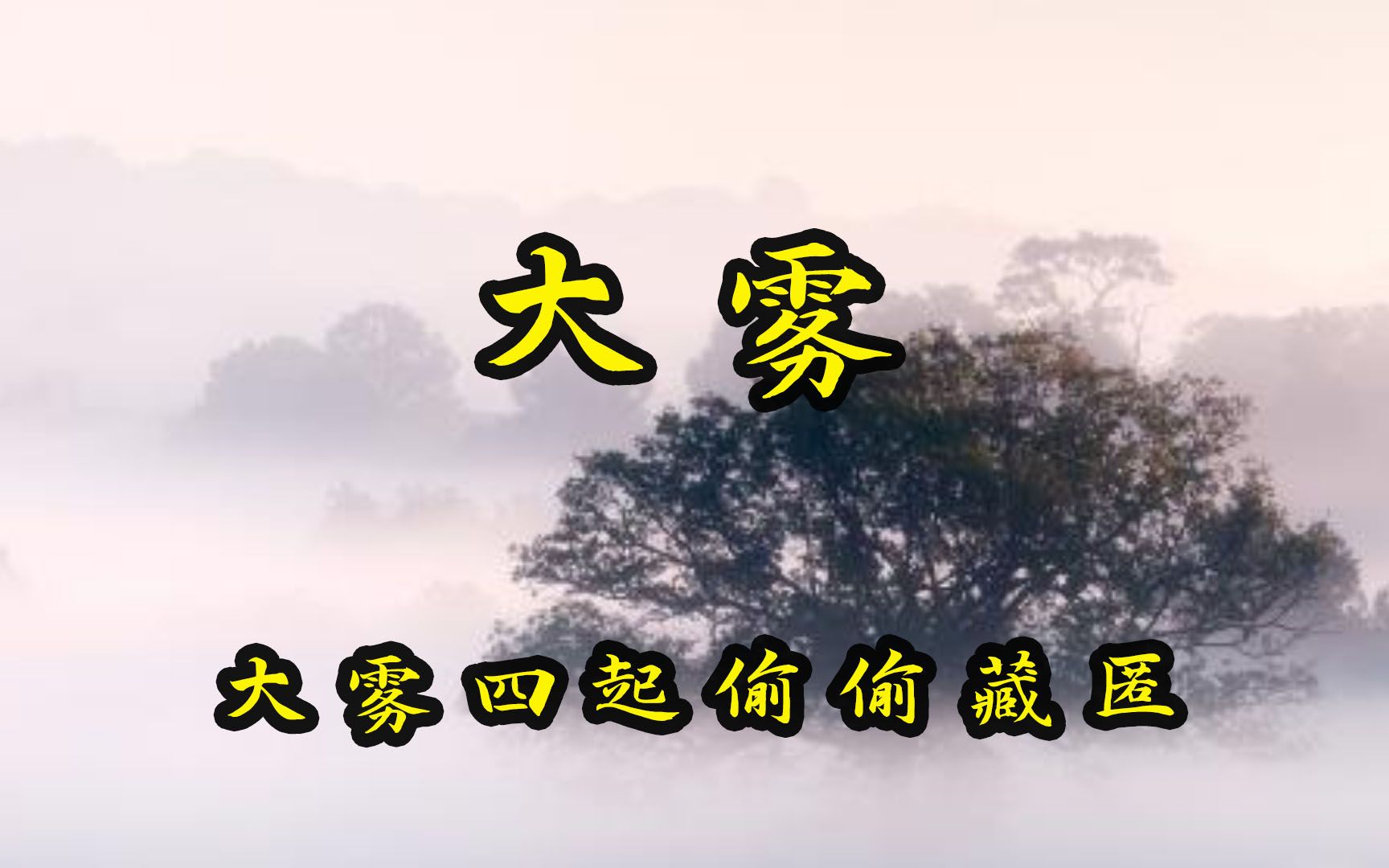 歌曲教学大雾四起我在无人处爱你这首大雾要如何演唱呢