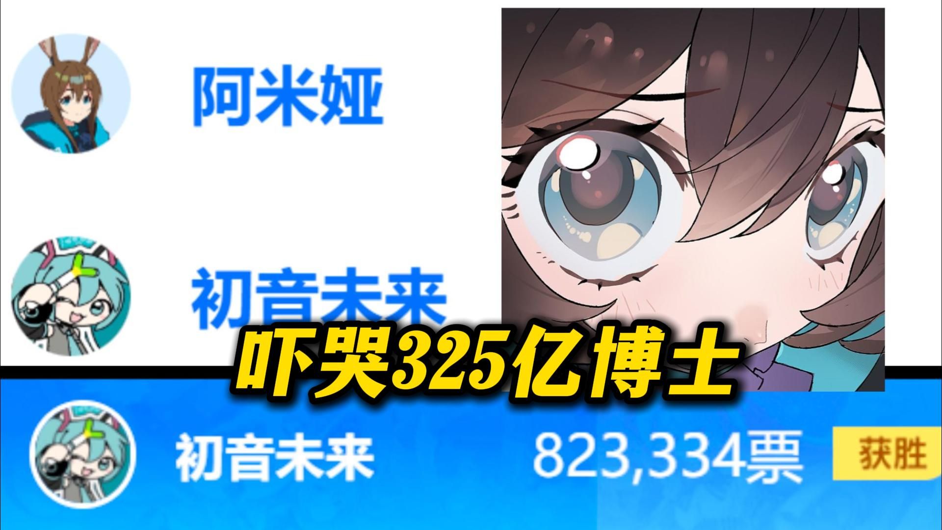 吓哭325亿博士！你是说兔兔要打有80万票的初音？孩子们会赢吗