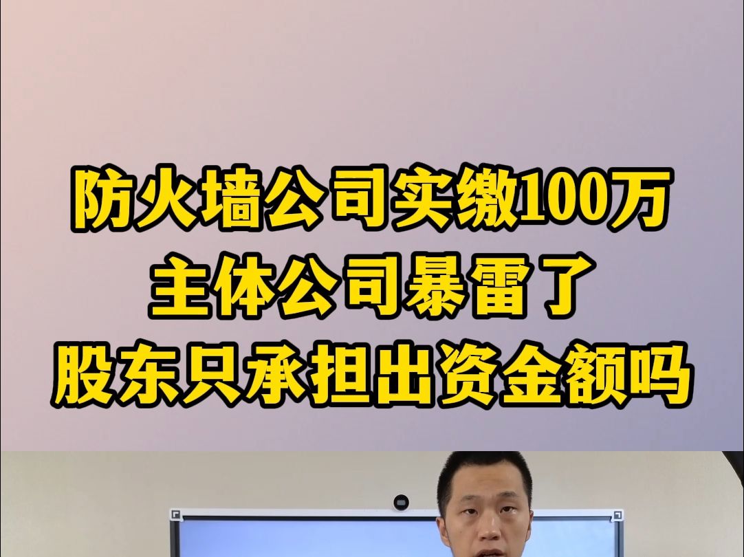 防火墙公司实缴100万主体公司暴雷股东只承担出资金额吗哔哩哔哩bilibili