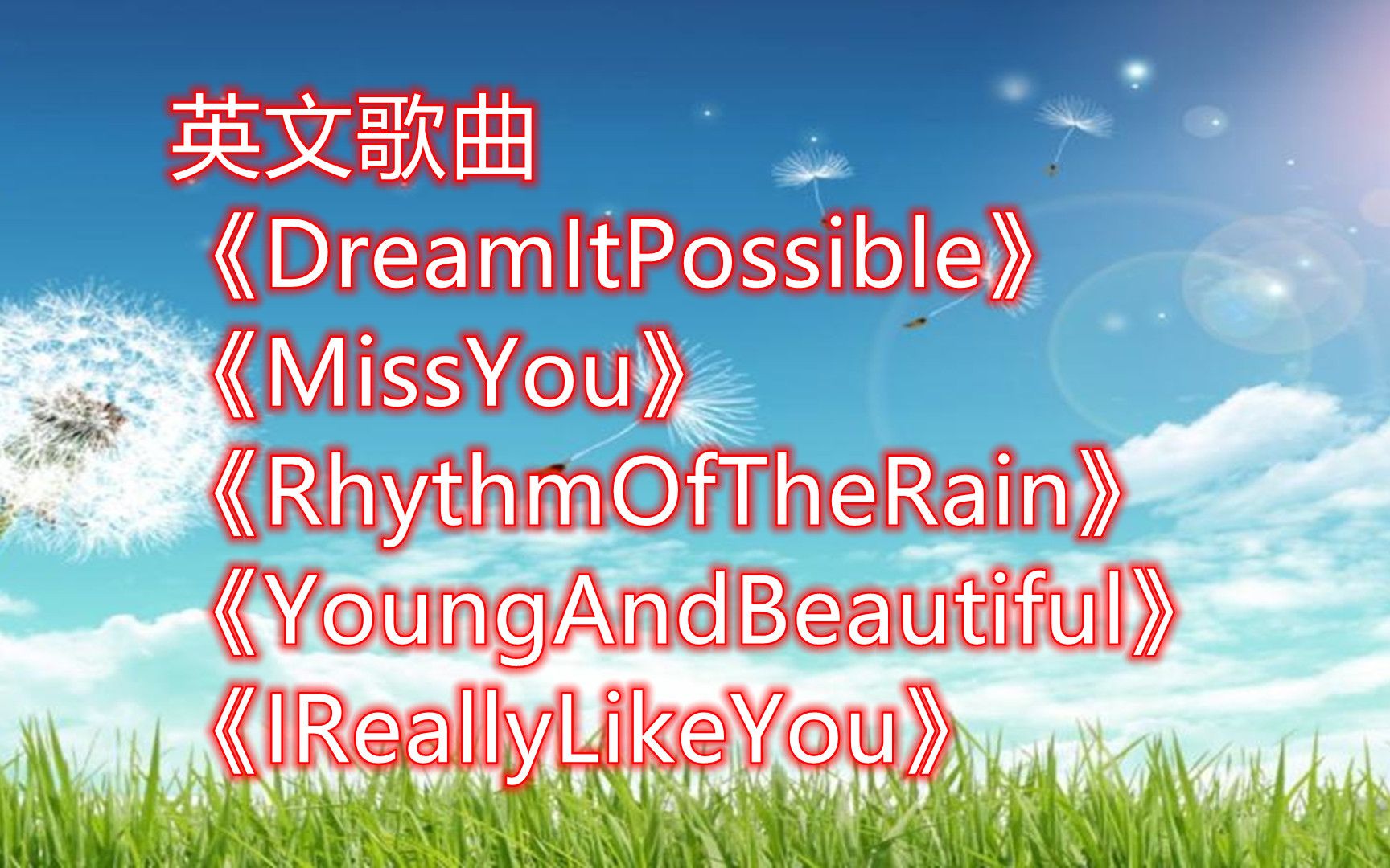 [图]《DreamItPossible》《MissYou》《RhythmOfTheRain》《YoungAndBeautiful》《IReallyLikeYou》