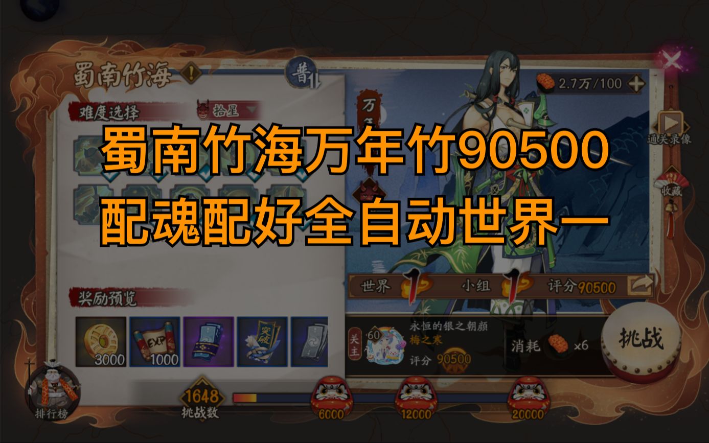 [陰陽師]極地鬼蜀南竹海萬年竹90500,御魂配好全自動世界一