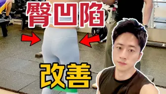 我终于找到了臀凹陷自救方法