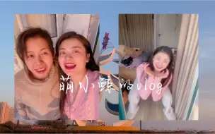 Download Video: vlog日常｜跟妈妈在一起我就是26岁的小朋友！