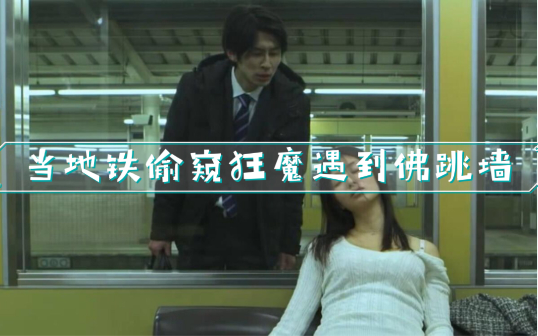 浆糊世界怪谈在身边篇地铁偷窥狂魔终于得到了惩罚
