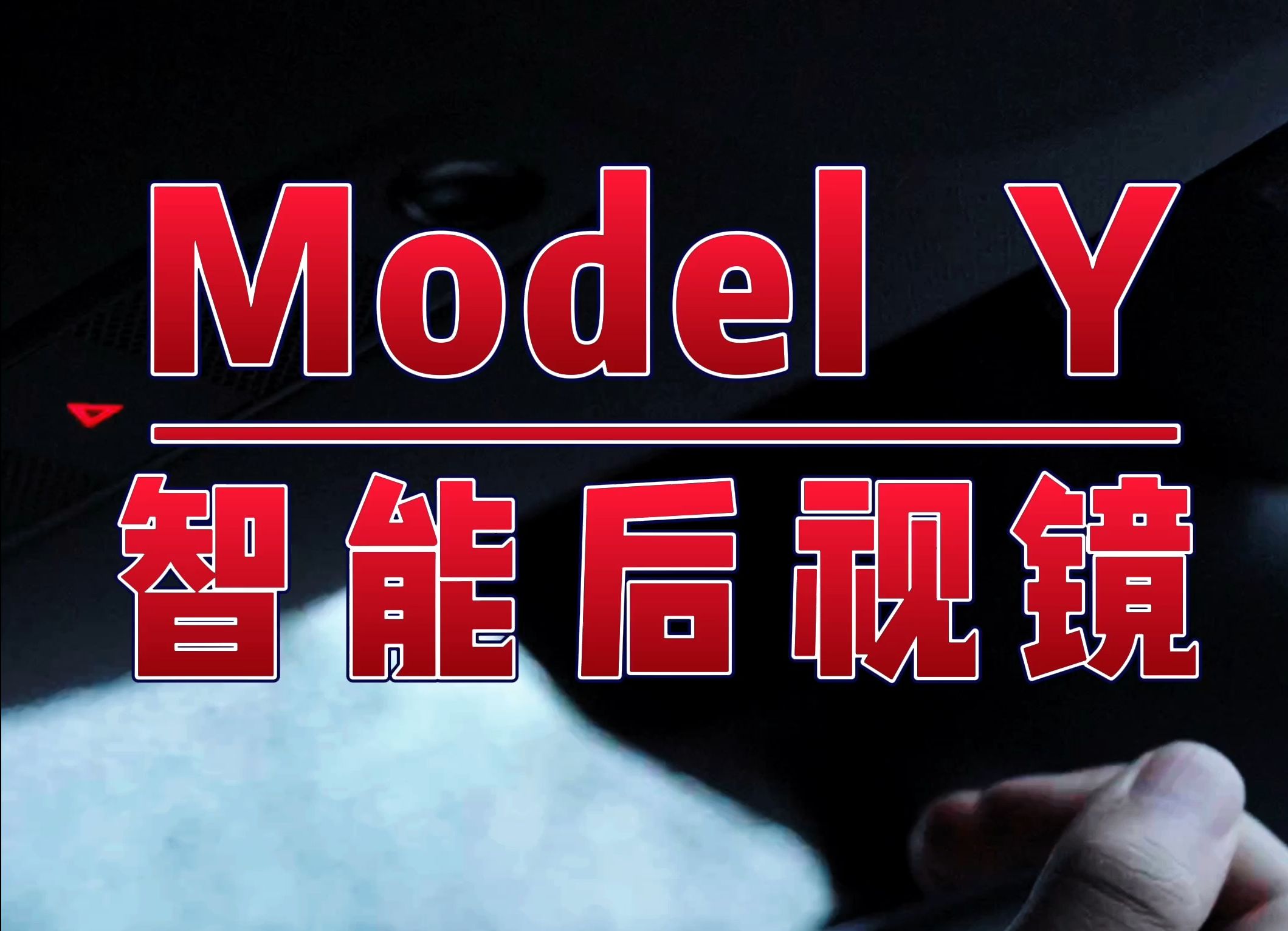 Model Y的智能后视镜哔哩哔哩bilibili