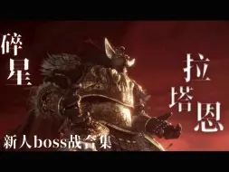 Download Video: 【法环成就boss】怎么感觉有点可怜 留些尊严上路吧！碎星拉塔恩