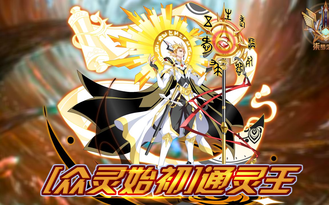 【柒梦之域|奥拉星】众灵始初bt通灵王休闲实战_哔哩哔哩 (゜-゜)つロ