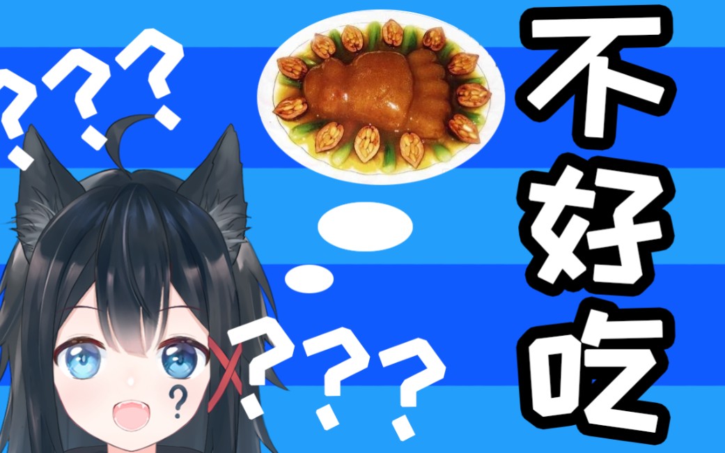 【明雪九】蒸熊掌不好吃