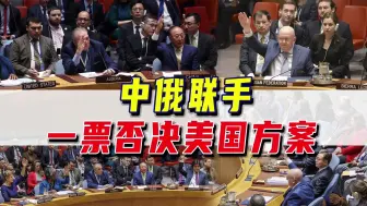 Download Video: 点名批评：为什么中俄要否决美国的“停火”决议？各国满腹心机！