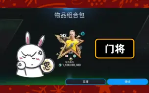 Download Video: 【粉丝投稿】图鉴143奖励门将，混144竟然出了欧洲杯C罗？