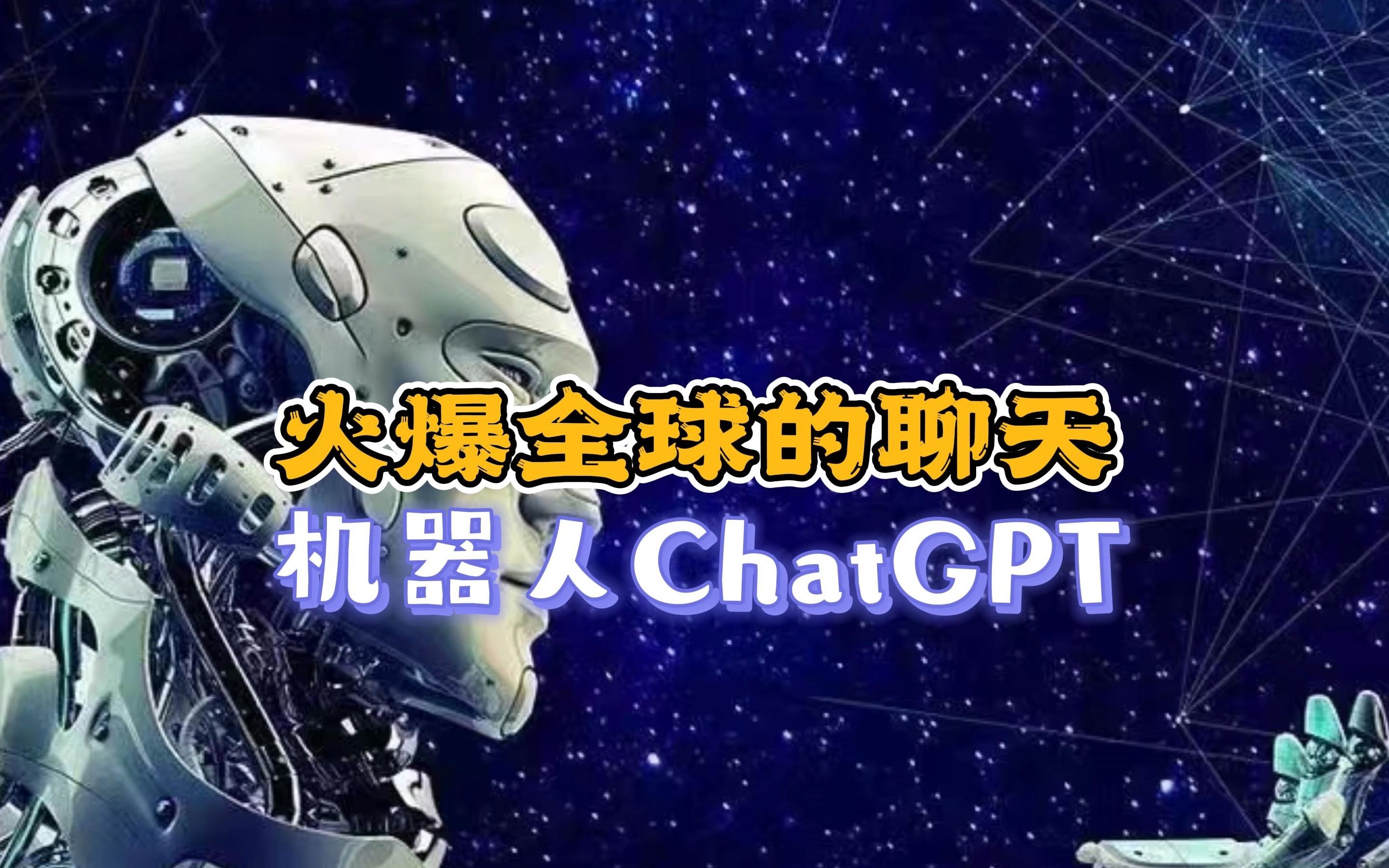 火爆全球的聊天机器人chatgpt