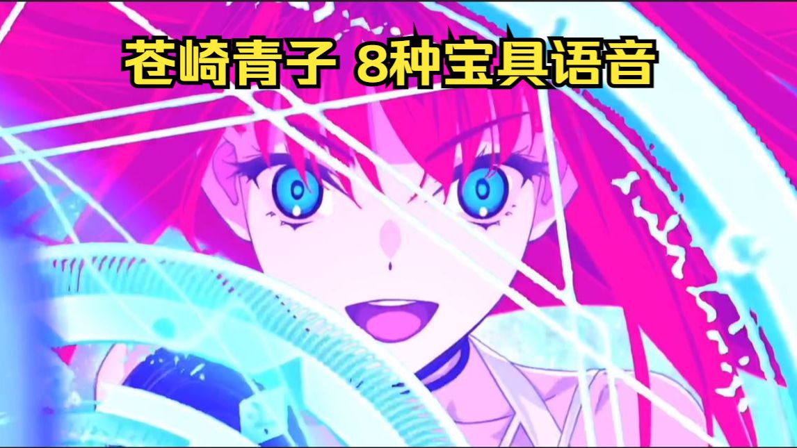 【fgo中翻】苍崎青子 3种 超级青子5种宝具语音 技能,指令卡,ex攻击