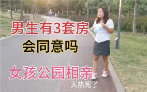 Download Video: 河南妹子去相亲，对方有三套房子两辆汽车，妹子为啥回来直摇头