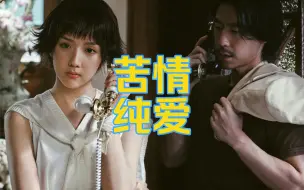 Download Video: 《欢颜》｜你们革命剧也搞纯爱！苦情纯爱戳嗨点了…