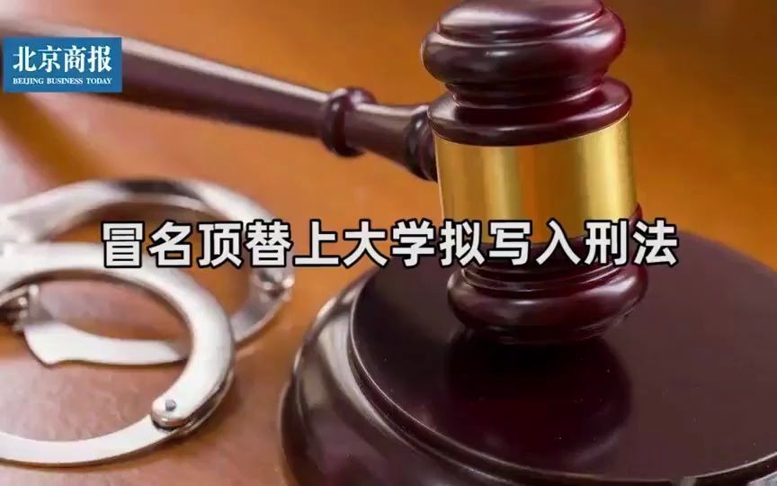 冒名顶替上大学拟写入刑法,或处三年以下有期徒刑哔哩哔哩bilibili