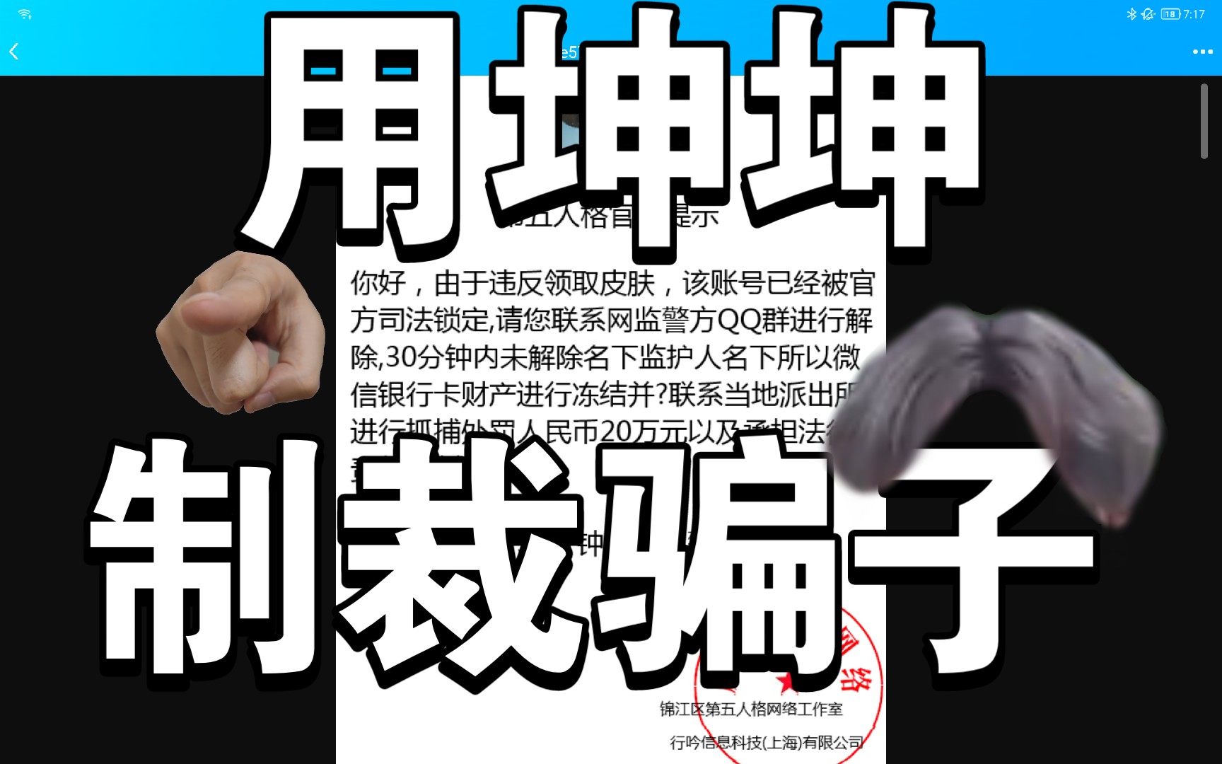 所有人都进来看乐!用坤坤制裁骗子!