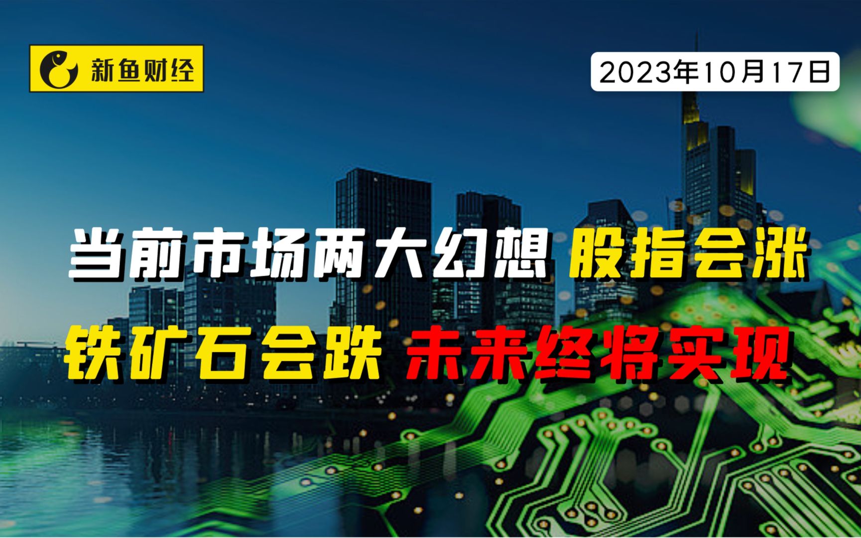 当前市场两大幻想,股指会涨,铁矿石会跌,未来终将实现哔哩哔哩bilibili