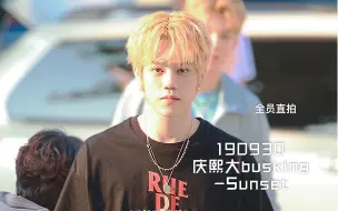 Video herunterladen: 【n flying】190930 庆熙大busking -Sunset 全员横拍 新飞是有编舞的乐队实锤了 看到最后的有彩蛋惊喜^ ^