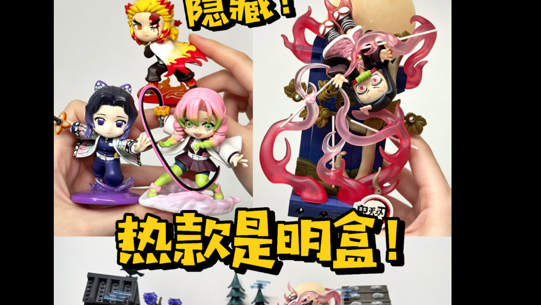 泡泡玛特鬼灭之刃摇盒攻略及开箱来喽‼️