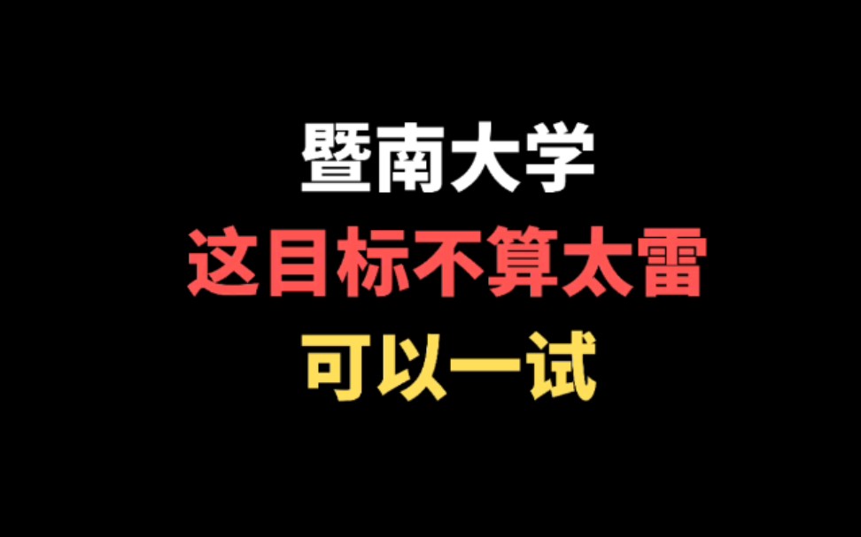 暨南大学,这个大热管理学专业不算太雷,可以一试!哔哩哔哩bilibili