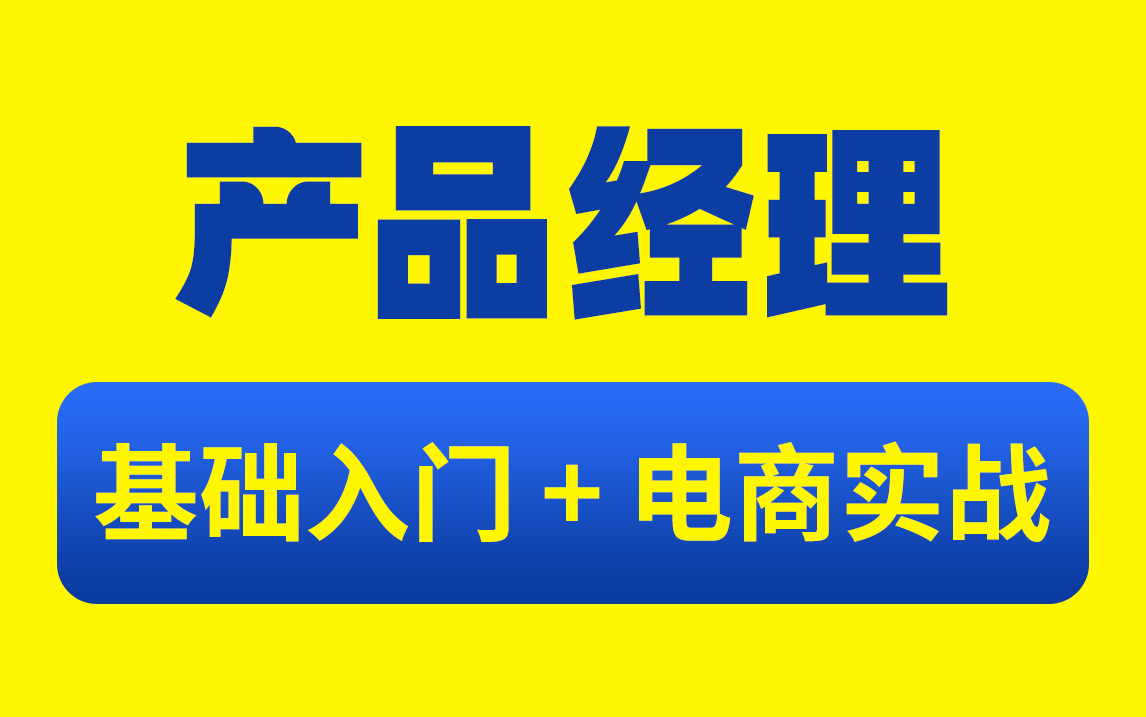 【产品经理实战项目系列课程】电商运营营销中心案例哔哩哔哩bilibili