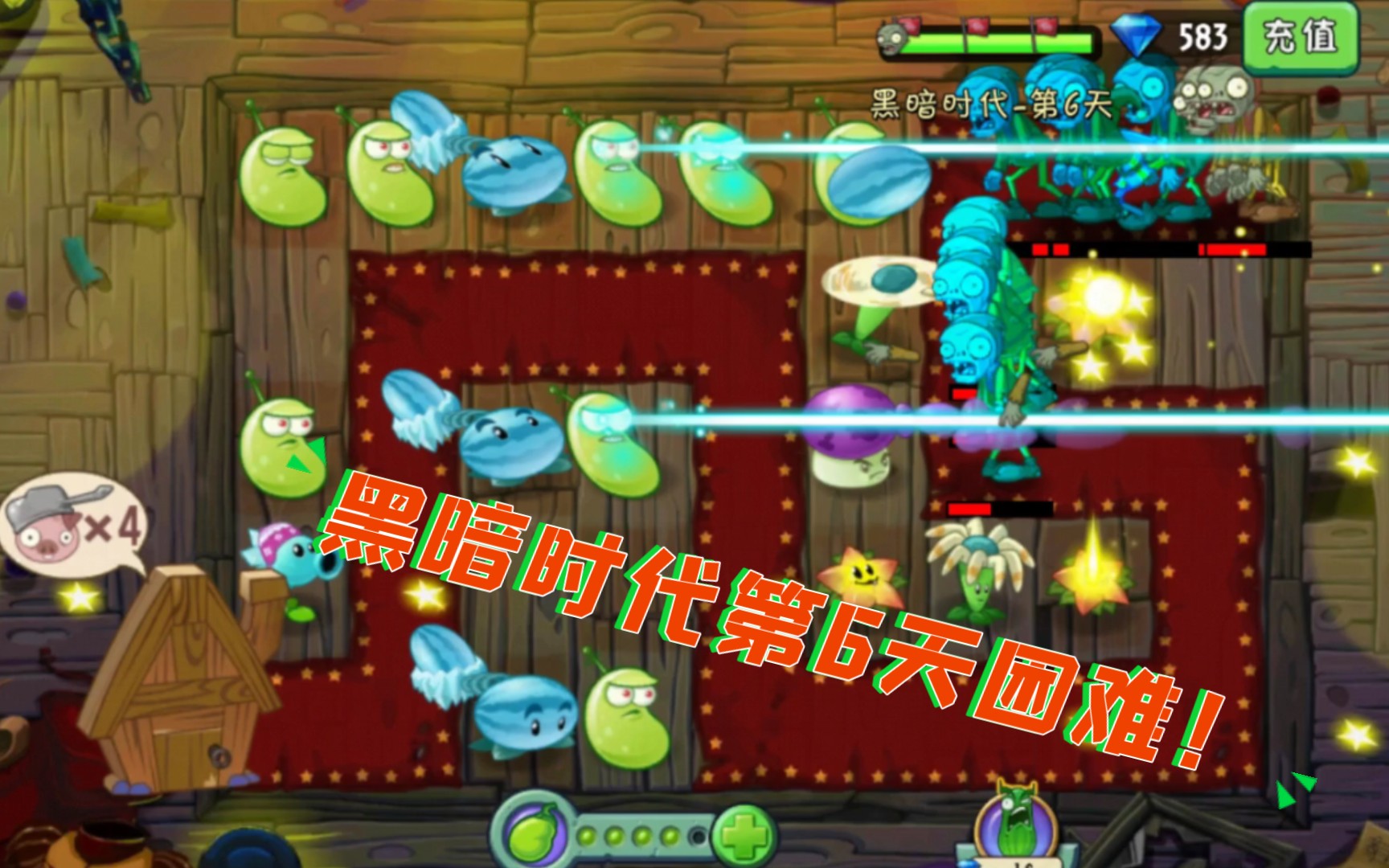 【植物大战僵尸2】:黑暗时代第6天困难模式攻略