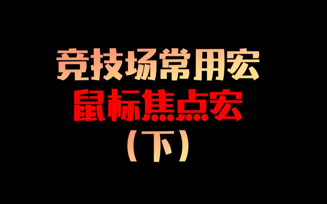 竞技场猎人常用宏系列(下)鼠标焦点宏哔哩哔哩bilibili