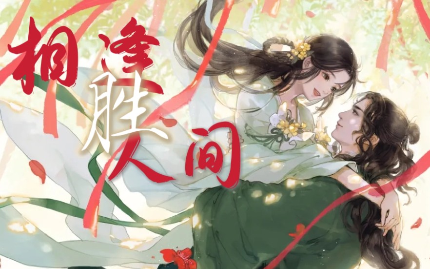 【遇见逆水寒/顾惜朝·思有邪】相逢胜人间_哔哩哔哩_bilibili