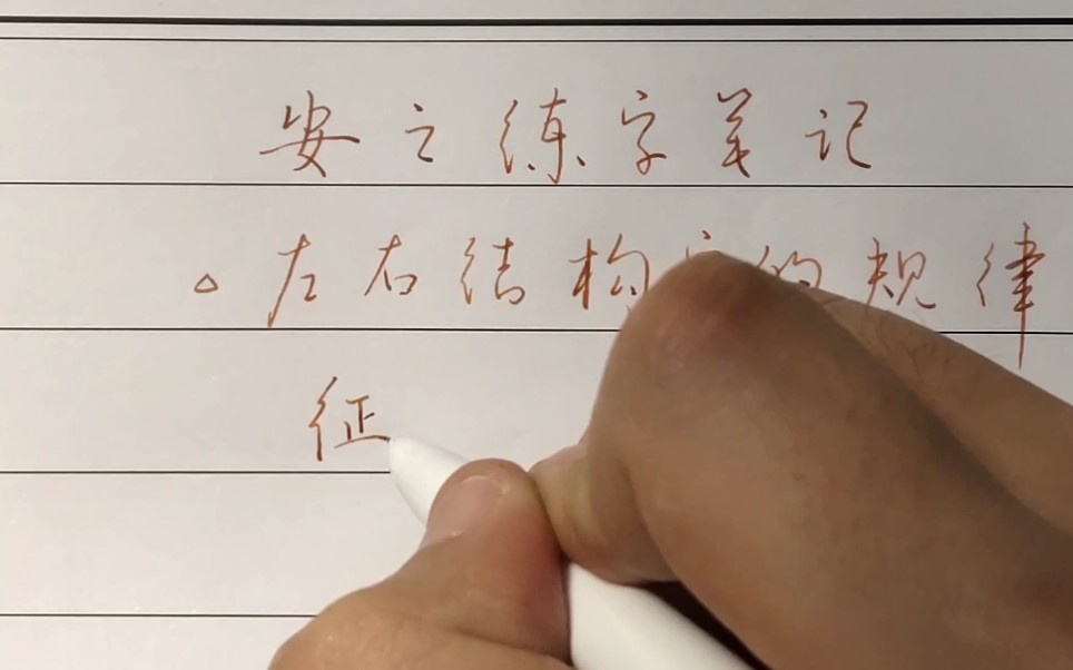 【安之练字笔记】左右结构的字怎么写?一句口诀快速掌握,练字有方法,进步看得见哔哩哔哩bilibili