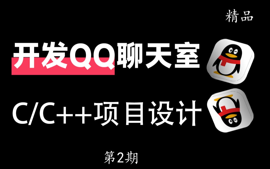 [图]【C语言/C++】用C语言实现腾讯QQ网络聊天系统！满满都是干货！编程大咖教你如何软件开发属于自己的聊天室！