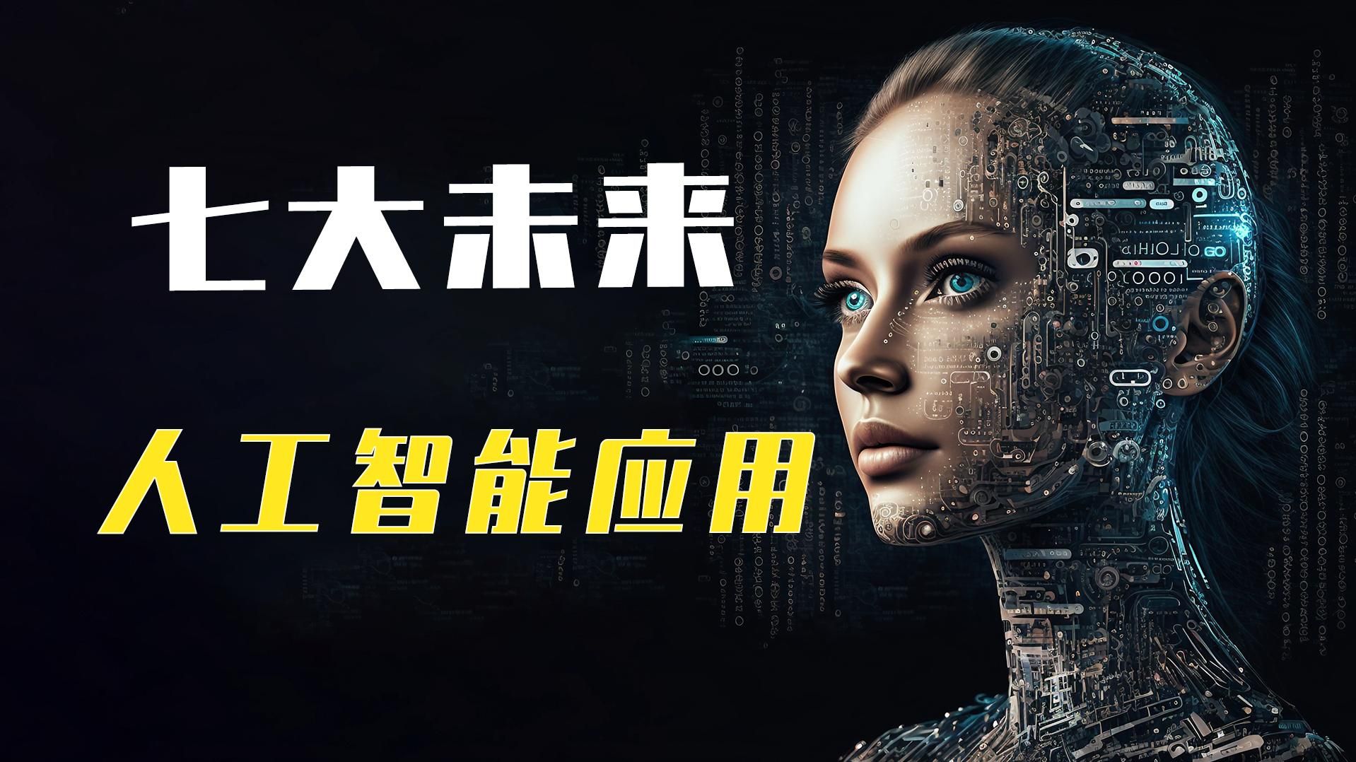 七大颠覆未来的ai技术