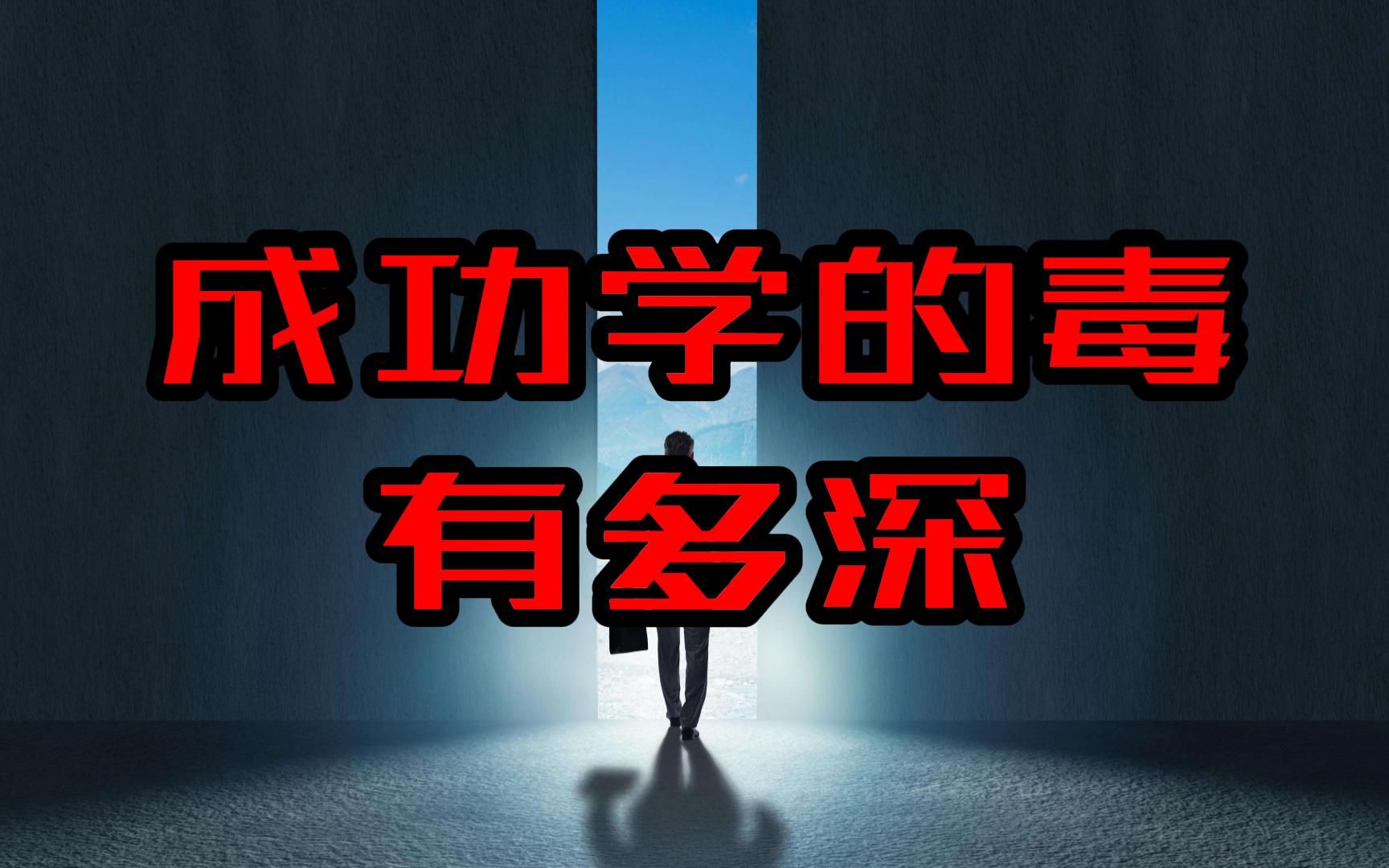 [图]成功学在中国是怎么越来越魔幻的