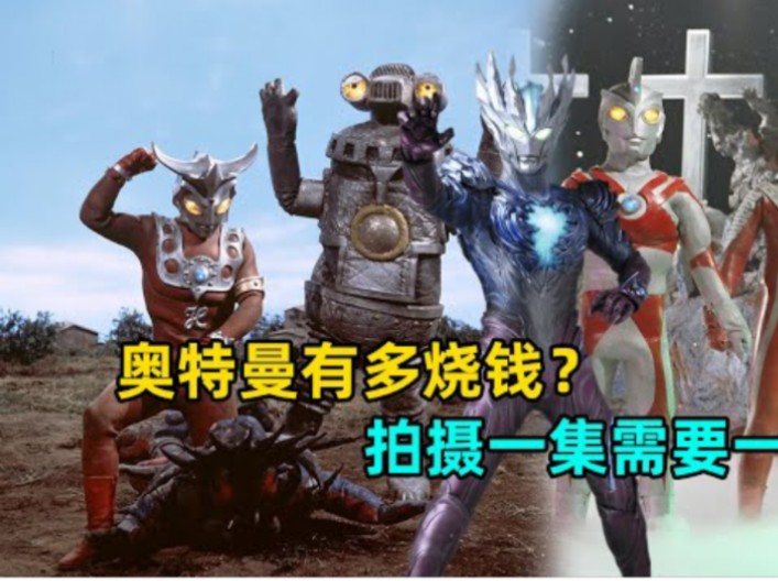 论拍摄奥特曼成本有多高?巅峰时期的圆谷的单集预算有多离谱?