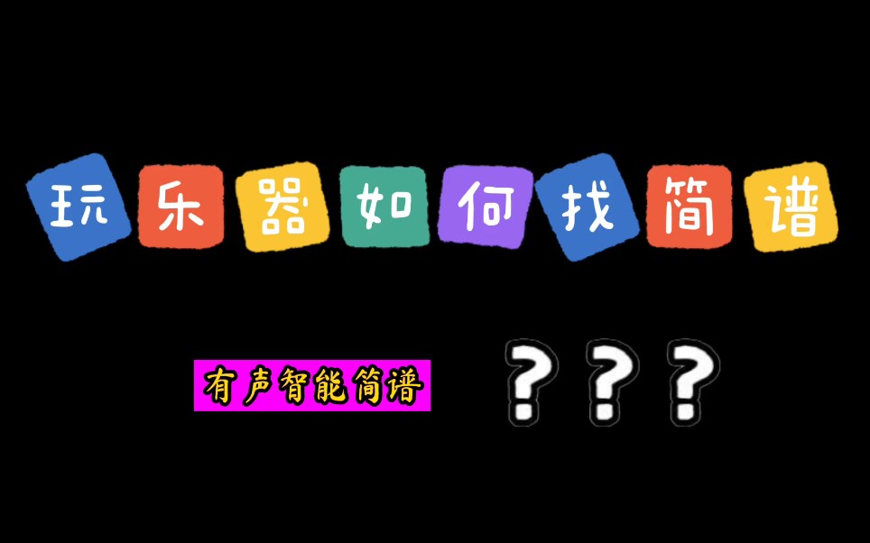 有声智能简谱|玩乐器人的福音,内含宝藏App分享给你,一般人我不告诉他!哔哩哔哩bilibili