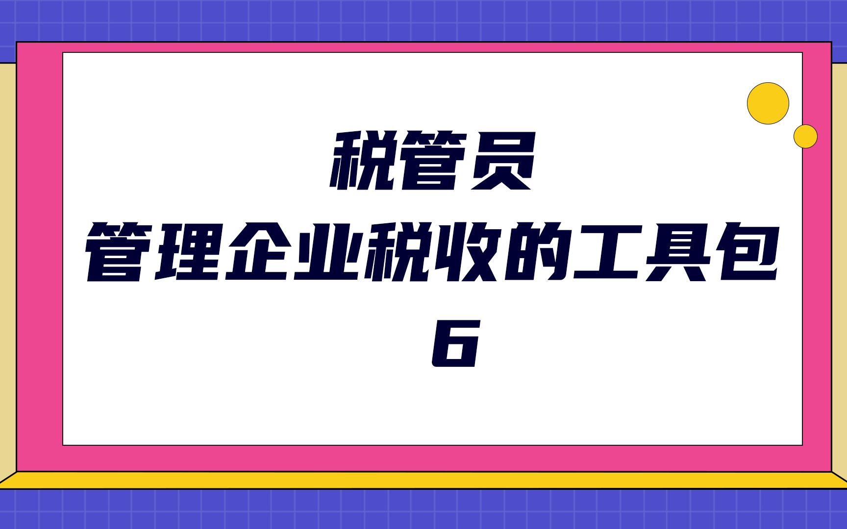 税管员管理企业税收的工具包(6)哔哩哔哩bilibili