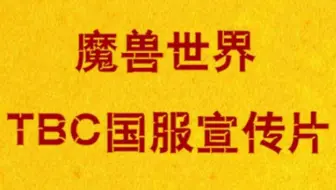 bili_情灬残梦+【魔兽世界】经典怀旧服+TBC宣传片