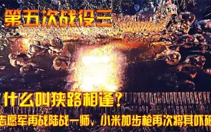 Download Video: 第五次战役（三）：什么叫狭路相逢？志愿军再战陆战一师，小米加步枪再次将其吓破胆