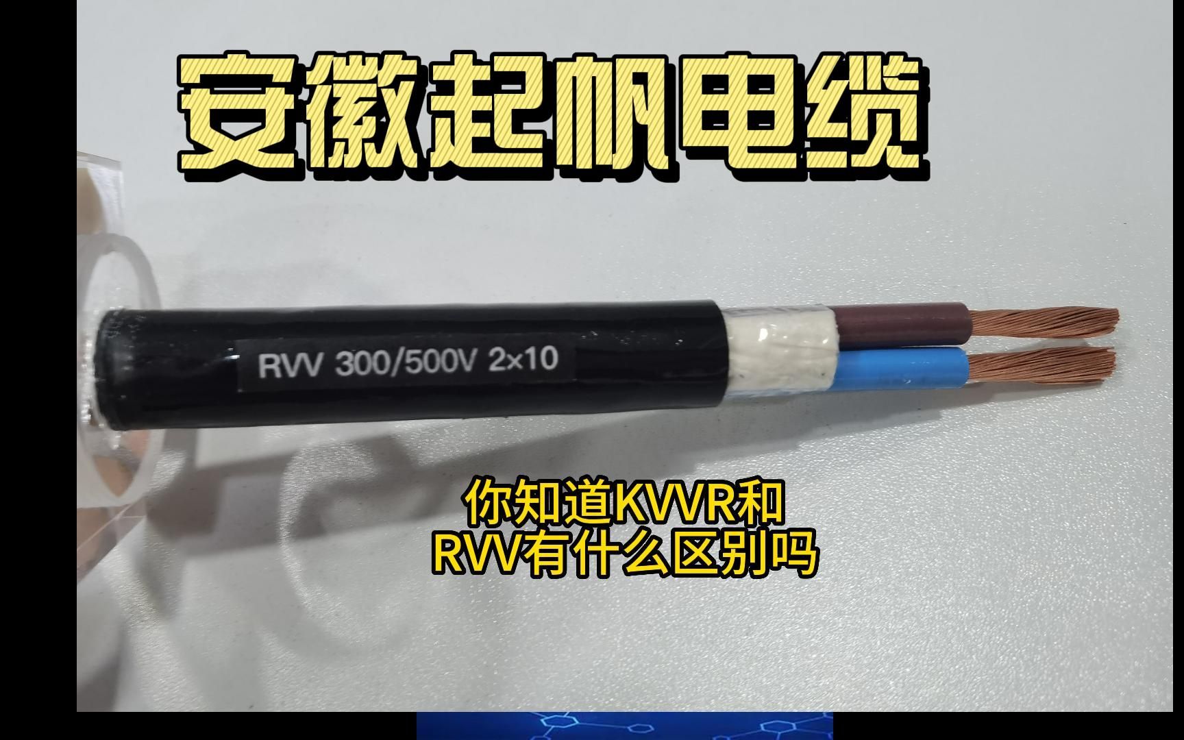 KVVR控制电缆和RVV电缆有什么区别?哔哩哔哩bilibili