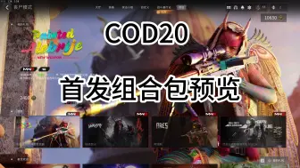 Скачать видео: 【COD20】12月7日商店更新：首发组合包预览（首发组合包太多了，封面名字放不下）