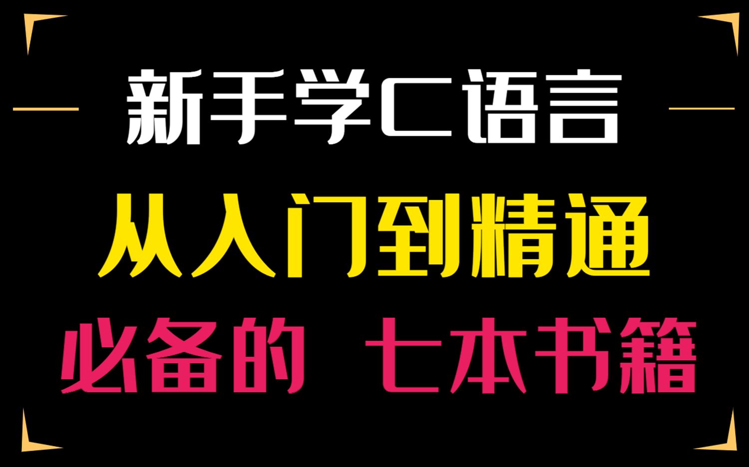 [图]C语言从入门到精通 所需要的七本书，初学C语言一点要看！！