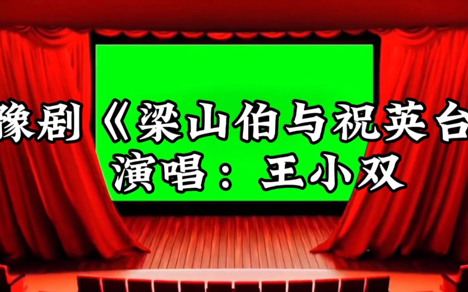 豫剧“梁山伯与祝英台”“英台你再莫要把我欺哄”,豫剧名家王小双演唱!哔哩哔哩bilibili