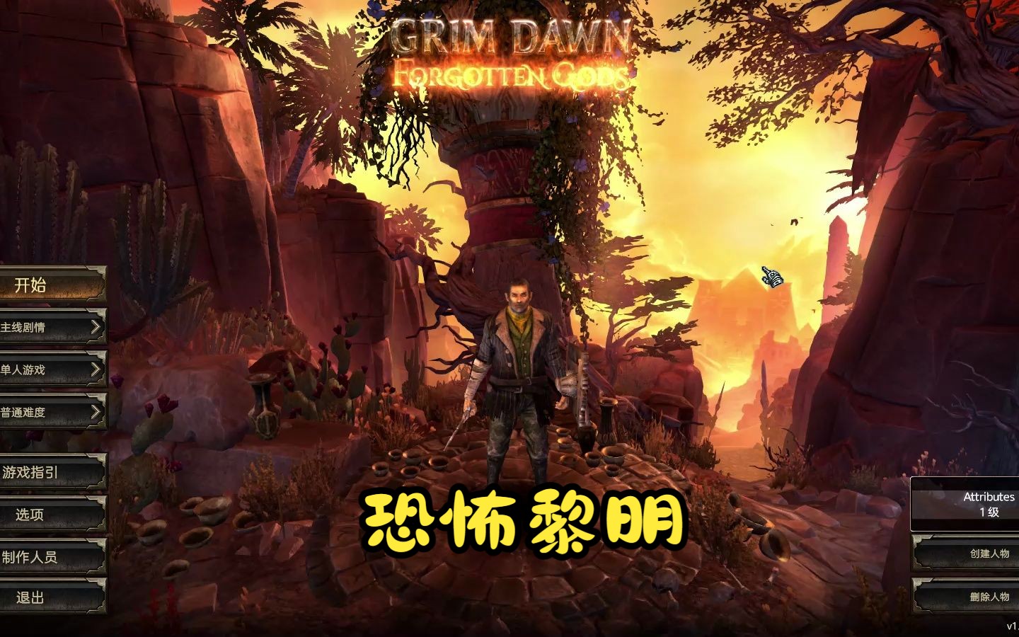 [图]【恐怖黎明】GrimDawn【1197】萌新从零开荒到毕业【变节者】第一弹