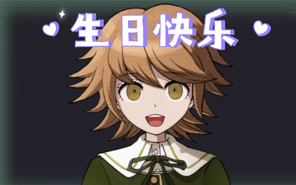 "想要成为拯救大家的神"【不二咲千寻生贺】【君の神様になりたい】