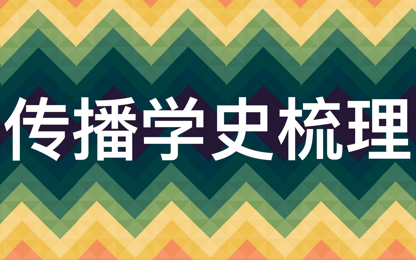 [图]《传播学教程》带读丨传播模式、传播学史梳理——新传考研知识点