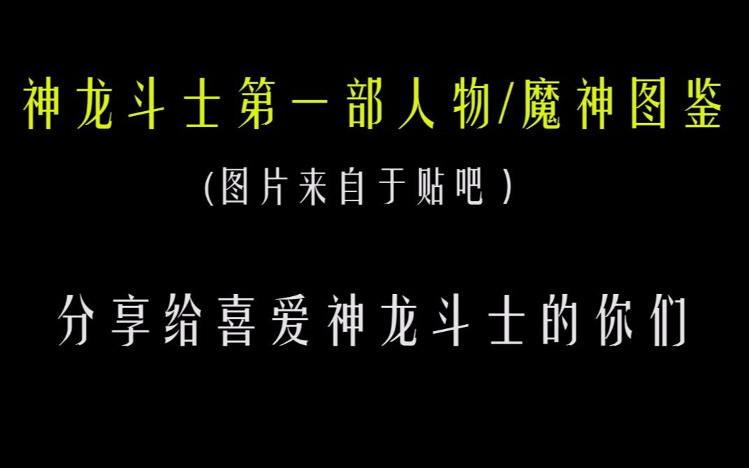 第一部人物/魔神图鉴【神龙斗士】魔神英雄传 童年回忆哔哩哔哩bilibili