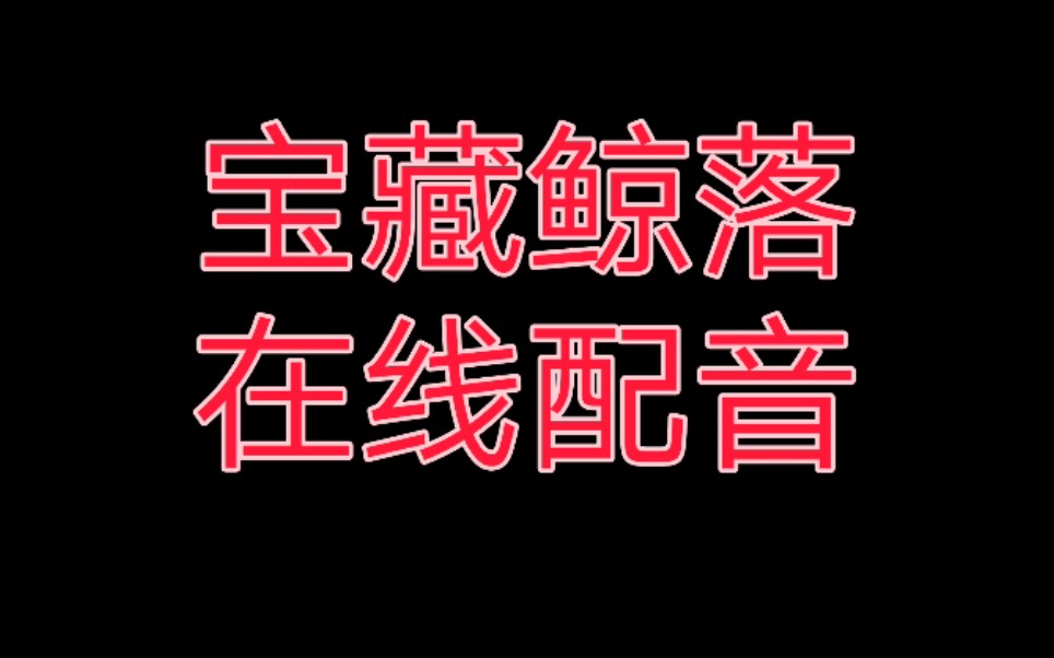 【极限挑战】宝藏鲸落,一人分饰三角~i了i了~哔哩哔哩bilibili